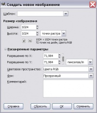 Создание нового файла в графическом редакторе GIMP. Свойства создаваемого файла